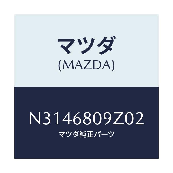 マツダ(MAZDA) トリム フロントヘツダー/ロードスター/トリム/マツダ純正部品/N3146809Z02(N314-68-09Z02)