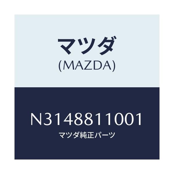 マツダ(MAZDA) クツシヨン（Ｒ） フロントシート/ロードスター/複数個所使用/マツダ純正部品/N3148811001(N314-88-11001)