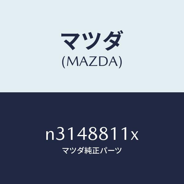 マツダ（MAZDA）ヒーター&パツド(R) クツシヨン/マツダ純正部品/ロードスター/N3148811X(N314-88-11X)