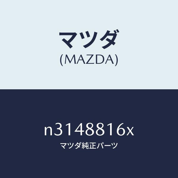 マツダ（MAZDA）ヒーター&パツド(L) クツシヨン/マツダ純正部品/ロードスター/N3148816X(N314-88-16X)