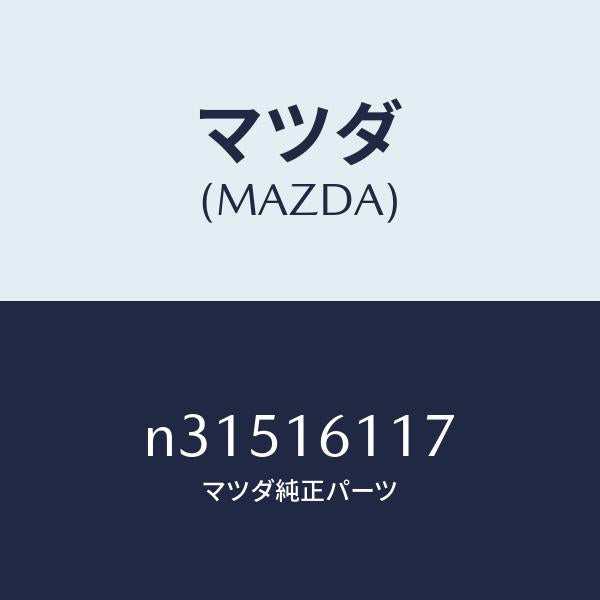 マツダ（MAZDA）カバーピーピングホール/マツダ純正部品/ロードスター/クラッチ/N31516117(N315-16-117)