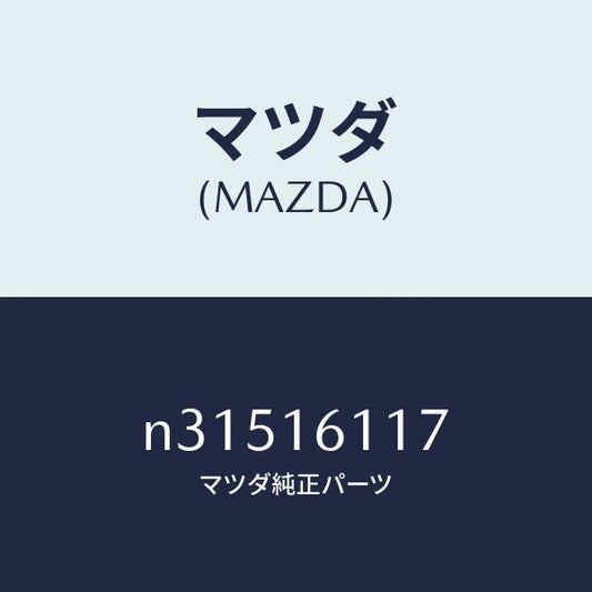 マツダ（MAZDA）カバーピーピングホール/マツダ純正部品/ロードスター/クラッチ/N31516117(N315-16-117)