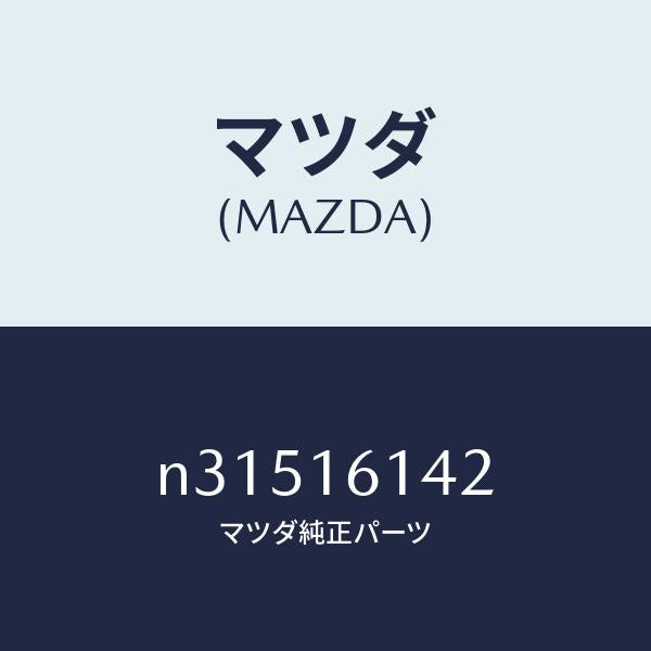 マツダ（MAZDA）カバーダスト/マツダ純正部品/ロードスター/クラッチ/N31516142(N315-16-142)