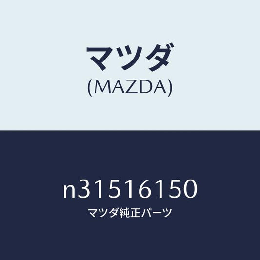 マツダ（MAZDA）カバーベンチレーター/マツダ純正部品/ロードスター/クラッチ/N31516150(N315-16-150)