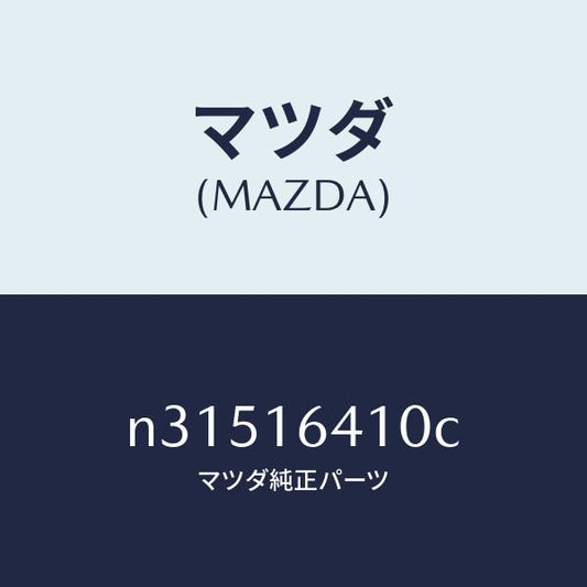 マツダ（MAZDA）カバークラツチ/マツダ純正部品/ロードスター/クラッチ/N31516410C(N315-16-410C)