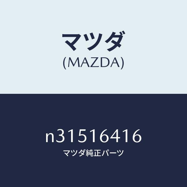 マツダ（MAZDA）リング ワイヤー/マツダ純正部品/ロードスター/クラッチ/N31516416(N315-16-416)