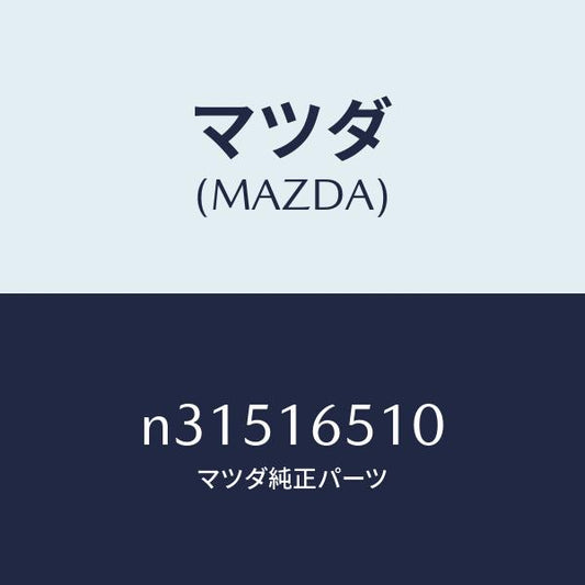 マツダ（MAZDA）カラークラツチレリーズ/マツダ純正部品/ロードスター/クラッチ/N31516510(N315-16-510)