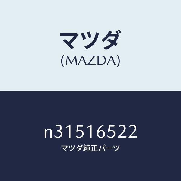 マツダ（MAZDA）ブツシユ/マツダ純正部品/ロードスター/クラッチ/N31516522(N315-16-522)