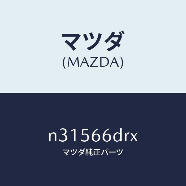 マツダ（MAZDA）チユーナー、オート ビジユアル/マツダ純正部品/ロードスター/PWスイッチ/N31566DRX(N315-66-DRX)
