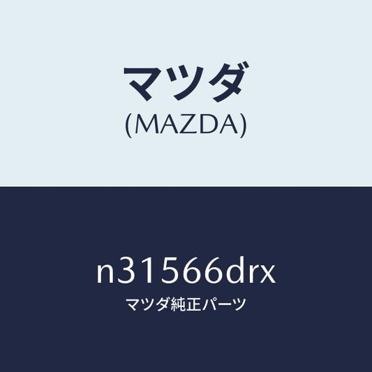 マツダ（MAZDA）チユーナー、オート ビジユアル/マツダ純正部品/ロードスター/PWスイッチ/N31566DRX(N315-66-DRX)
