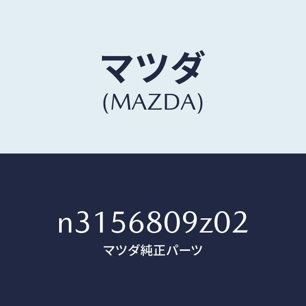 マツダ（MAZDA）トリムフロントヘッダー/マツダ純正部品/ロードスター/N3156809Z02(N315-68-09Z02)