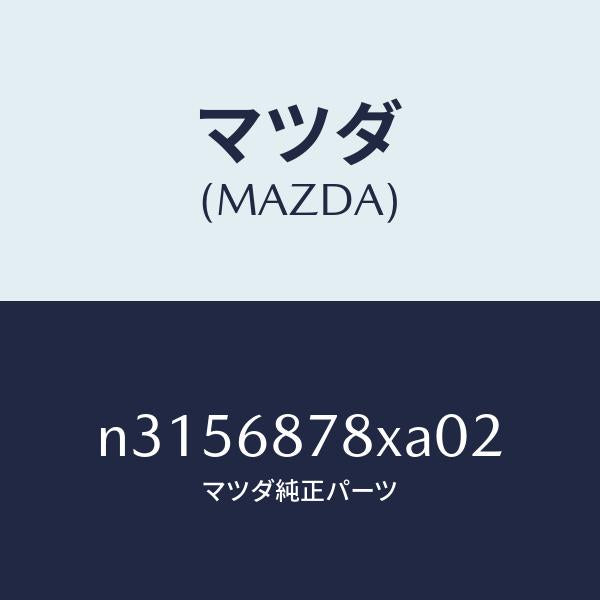 マツダ（MAZDA）トリム バツク UP/マツダ純正部品/ロードスター/N3156878XA02(N315-68-78XA0)