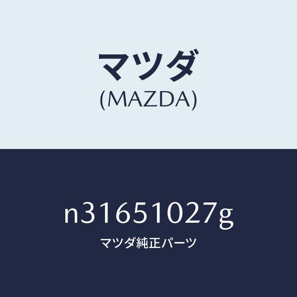 マツダ（MAZDA）コントロール ユニツト ADB/マツダ純正部品/ロードスター/ランプ/N31651027G(N316-51-027G)