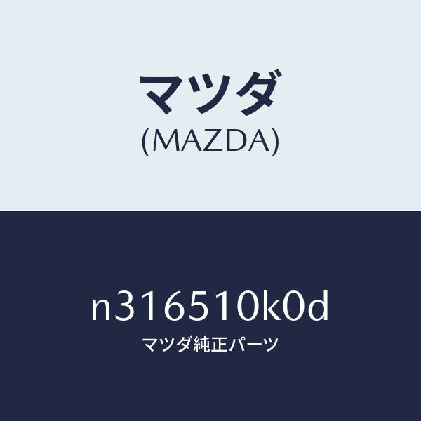 マツダ（MAZDA）ユニツト(R) ヘツド ランプ/マツダ純正部品/ロードスター/ランプ/N316510K0D(N316-51-0K0D)