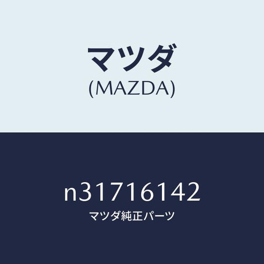 マツダ（MAZDA）カバーダスト/マツダ純正部品/ロードスター/クラッチ/N31716142(N317-16-142)