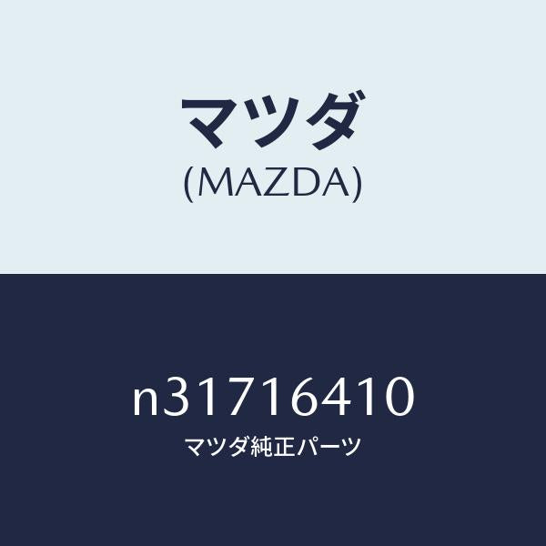 マツダ（MAZDA）カバークラツチ/マツダ純正部品/ロードスター/クラッチ/N31716410(N317-16-410)