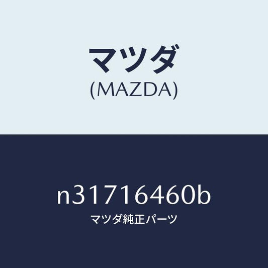 マツダ（MAZDA）デイスククラツチ/マツダ純正部品/ロードスター/クラッチ/N31716460B(N317-16-460B)