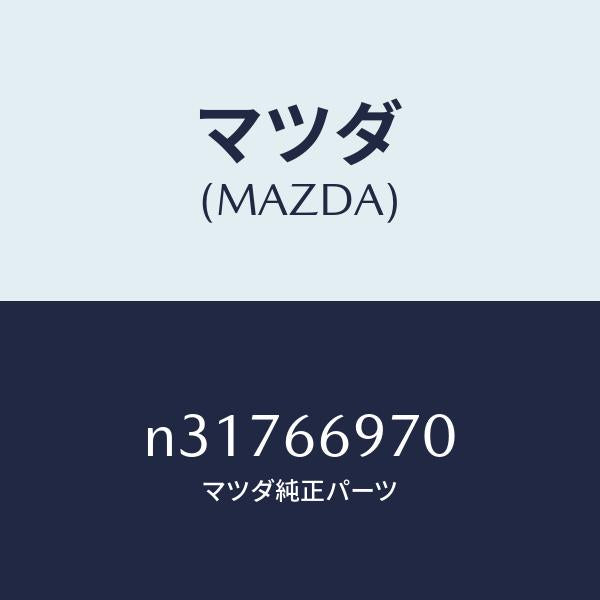 マツダ（MAZDA）コード 8Pコネクター/マツダ純正部品/ロードスター/PWスイッチ/N31766970(N317-66-970)