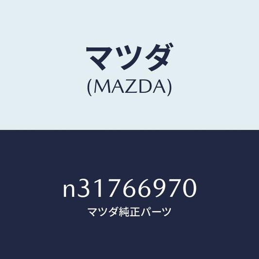 マツダ（MAZDA）コード 8Pコネクター/マツダ純正部品/ロードスター/PWスイッチ/N31766970(N317-66-970)