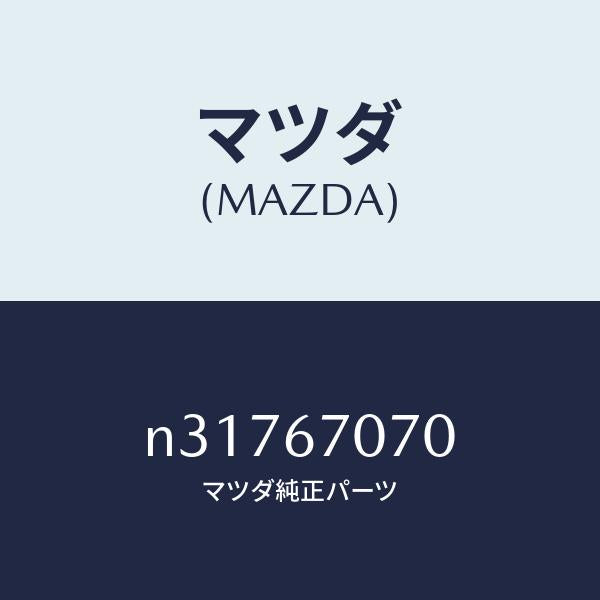 マツダ（MAZDA）ハーネス エンジン/マツダ純正部品/ロードスター/N31767070(N317-67-070)