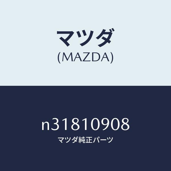 マツダ（MAZDA）ボルト/マツダ純正部品/ロードスター/シリンダー/N31810908(N318-10-908)