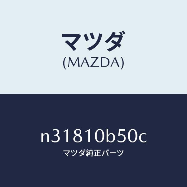 マツダ（MAZDA）ハウジング ローター リヤー/マツダ純正部品/ロードスター/シリンダー/N31810B50C(N318-10-B50C)