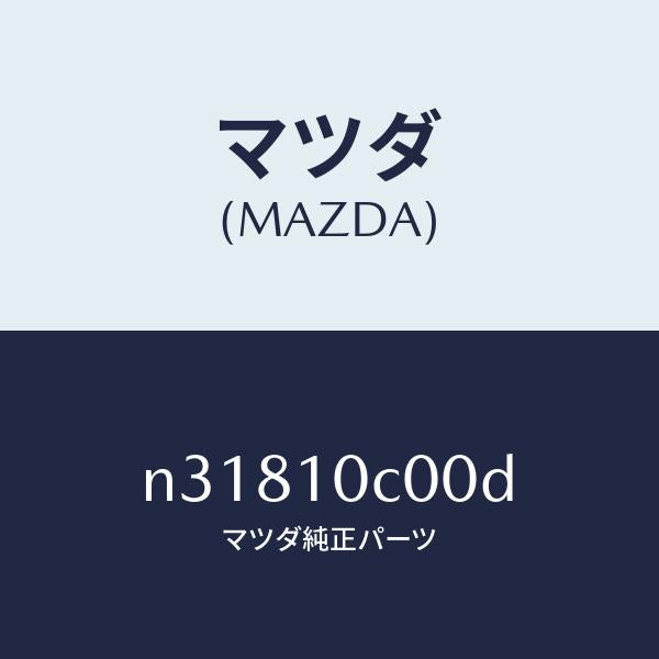 マツダ（MAZDA）ハウジングフロント/マツダ純正部品/ロードスター/シリンダー/N31810C00D(N318-10-C00D)