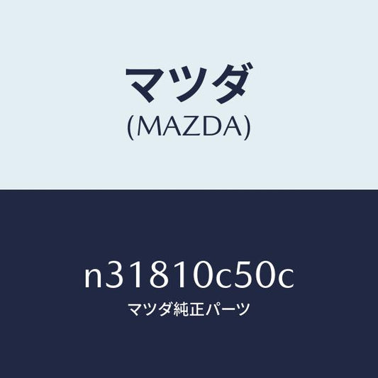 マツダ（MAZDA）ハウジングリヤー/マツダ純正部品/ロードスター/シリンダー/N31810C50C(N318-10-C50C)