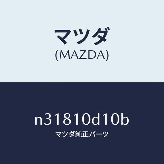 マツダ（MAZDA）パイプオイルフイラー/マツダ純正部品/ロードスター/シリンダー/N31810D10B(N318-10-D10B)