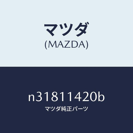 マツダ（MAZDA）ボルトプーリー/マツダ純正部品/ロードスター/シャフト/N31811420B(N318-11-420B)