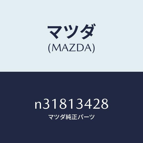マツダ（MAZDA）プロテクター/マツダ純正部品/ロードスター/エアクリーナー/N31813428(N318-13-428)