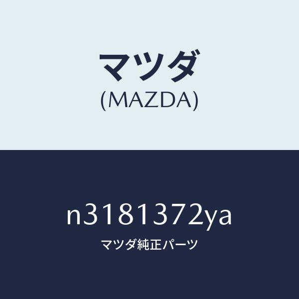 マツダ（MAZDA）LEVEREX.VALVE-EX.MA/マツダ純正部品/ロードスター/エアクリーナー/N3181372YA(N318-13-72YA)