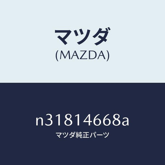 マツダ（MAZDA）CLIPM.OILTUBE/マツダ純正部品/ロードスター/オイルエレメント/N31814668A(N318-14-668A)