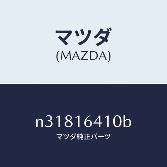 マツダ（MAZDA）カバークラツチ/マツダ純正部品/ロードスター/クラッチ/N31816410B(N318-16-410B)