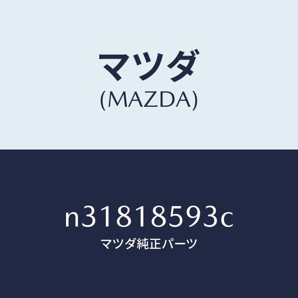 マツダ（MAZDA）カバーバツテリーボツクス/マツダ純正部品/ロードスター/エレクトリカル/N31818593C(N318-18-593C)