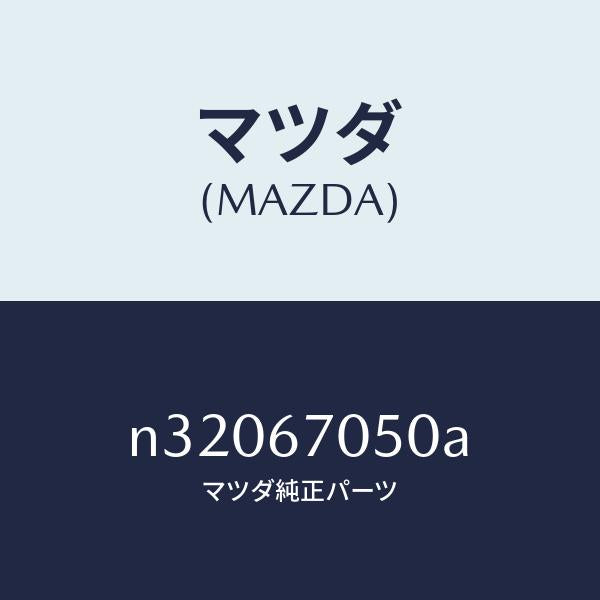 マツダ（MAZDA）ハーネス リヤー/マツダ純正部品/ロードスター/N32067050A(N320-67-050A)