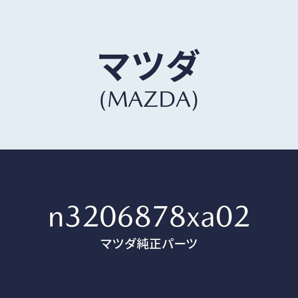 マツダ（MAZDA）トリム バツク UP/マツダ純正部品/ロードスター/N3206878XA02(N320-68-78XA0)
