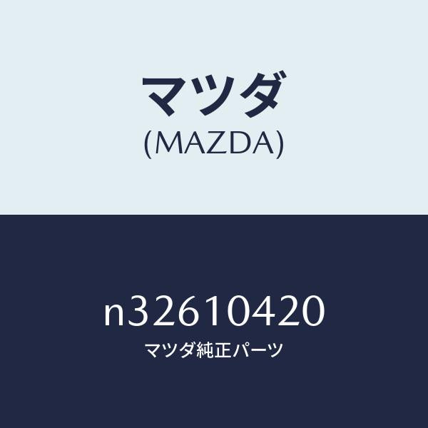 マツダ（MAZDA）パイプオイルフイラー/マツダ純正部品/ロードスター/シリンダー/N32610420(N326-10-420)