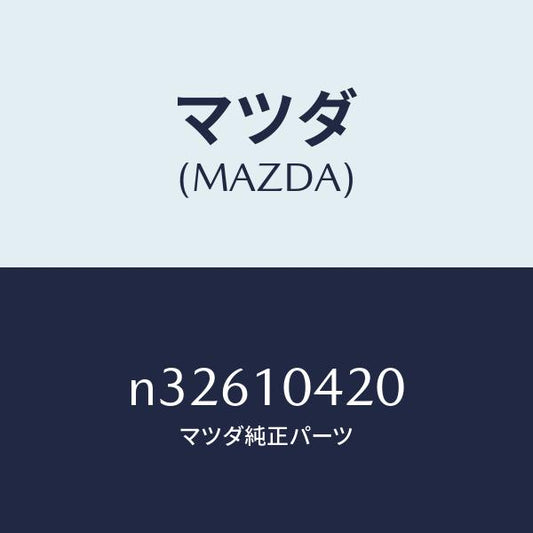 マツダ（MAZDA）パイプオイルフイラー/マツダ純正部品/ロードスター/シリンダー/N32610420(N326-10-420)