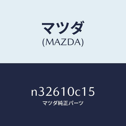 マツダ（MAZDA）リングバツクアツプ/マツダ純正部品/ロードスター/シリンダー/N32610C15(N326-10-C15)