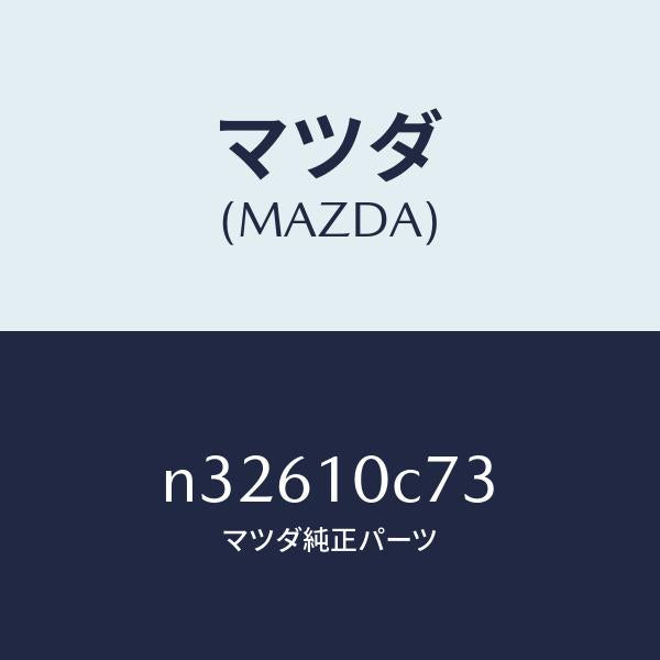 マツダ（MAZDA）パイプ/マツダ純正部品/ロードスター/シリンダー/N32610C73(N326-10-C73)