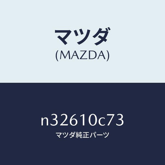 マツダ（MAZDA）パイプ/マツダ純正部品/ロードスター/シリンダー/N32610C73(N326-10-C73)