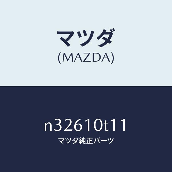 マツダ（MAZDA）リングオイルセンサーO/マツダ純正部品/ロードスター/シリンダー/N32610T11(N326-10-T11)