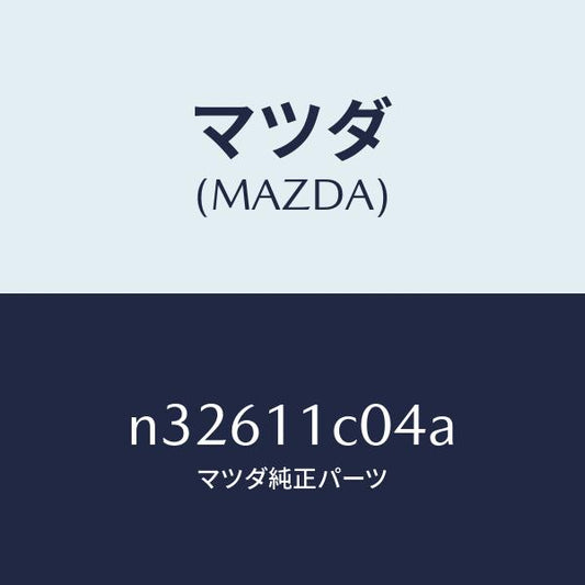 マツダ（MAZDA）スプリングアペツクスシール/マツダ純正部品/ロードスター/シャフト/N32611C04A(N326-11-C04A)
