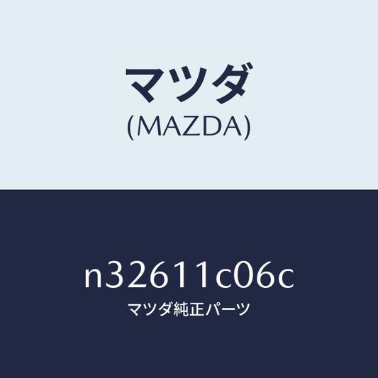 マツダ（MAZDA）スプリングアペツクスシール/マツダ純正部品/ロードスター/シャフト/N32611C06C(N326-11-C06C)