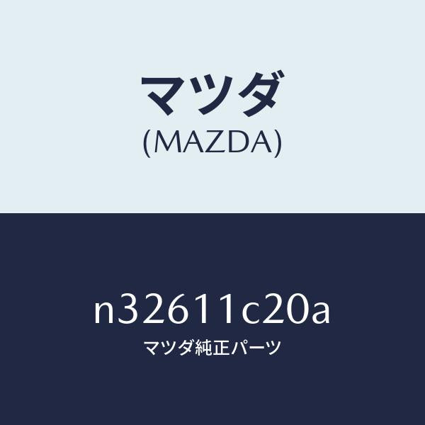 マツダ（MAZDA）シールコーナー/マツダ純正部品/ロードスター/シャフト/N32611C20A(N326-11-C20A)
