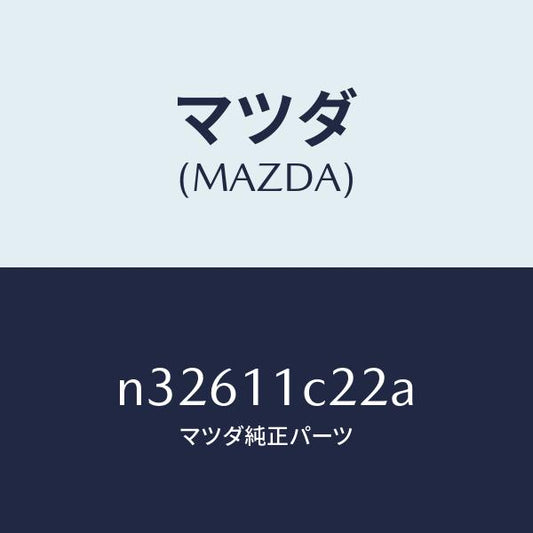 マツダ（MAZDA）プラグコーナーシール/マツダ純正部品/ロードスター/シャフト/N32611C22A(N326-11-C22A)