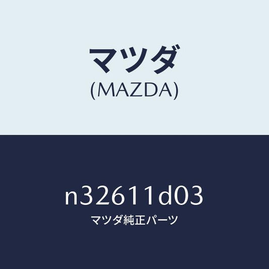 マツダ（MAZDA）ベアリングニードル/マツダ純正部品/ロードスター/シャフト/N32611D03(N326-11-D03)