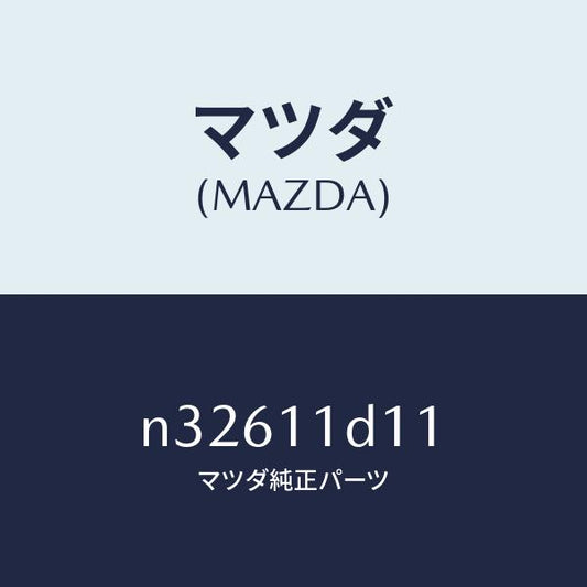 マツダ（MAZDA）プラグオイルジエツト/マツダ純正部品/ロードスター/シャフト/N32611D11(N326-11-D11)