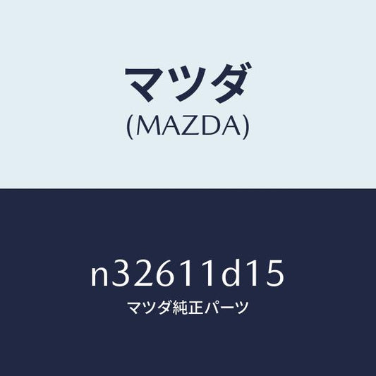 マツダ（MAZDA）ペレツトエキセントリツクサーモ/マツダ純正部品/ロードスター/シャフト/N32611D15(N326-11-D15)